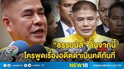 "ธรรมนัส"ลั่นจากนี้ใครพูดเรื่องอดีตดำเนินคดีทันที | NEW18