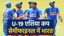 India beats Afghanistan, Enters in U 19 Asia Cup Semi Finals | वनइंडिया हिंदी