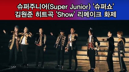 슈퍼주니어(Super Junior) ′슈퍼쇼′, 김원준 히트곡 ′Show′ 리메이크 화제