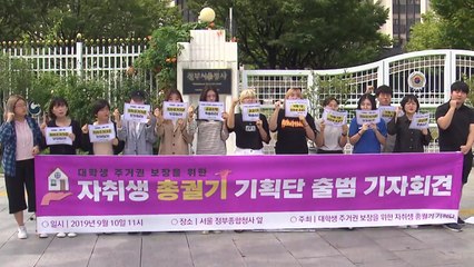 대학생 단체, 자취생 주거기준 보장 촉구...총궐기 예고 / YTN