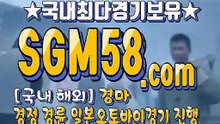 인터넷국내경마 SGM 58 . 컴 ミ＆ 온라인경마