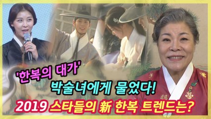2019 스타들의 新 한복 트렌드는?