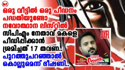 രണ്ടാനച്ഛനായ സിപിഎം നേതാവ്  പീഢിപ്പിക്കാന്‍ ശ്രമിച്ചതായി പെണ്‍കുട്ടിയുടെ മൊഴി
