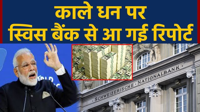 Black Money पर Swiss Bank की आ गई Report, अब बेनकाब होंगे कई लोग | वनइंडिया हिंदी