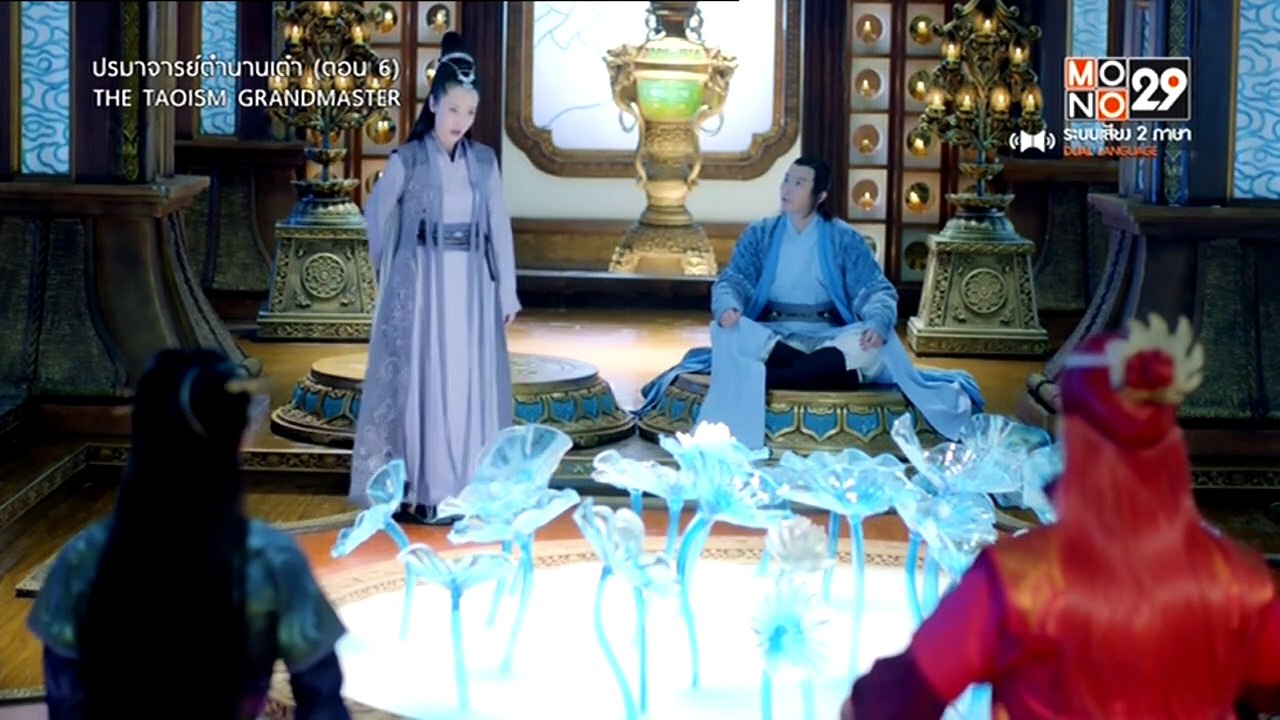 ปรมาจารย์ตำนานเต๋า : ตอนที่ 6