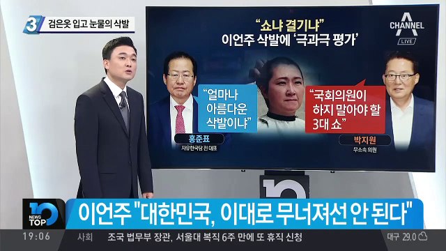 이언주, 검은옷 입고 눈물의 삭발