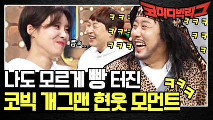그들도 참을 수 없었던 웃음 ㅋㅋㅋ 코빅 현웃 모먼트