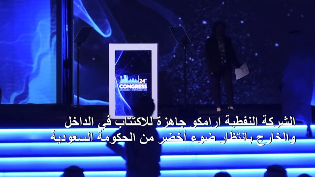 ارامكو جاهزة للاكتتاب في الداخل والخارج بانتظار ضوء أخضر من الحكومة