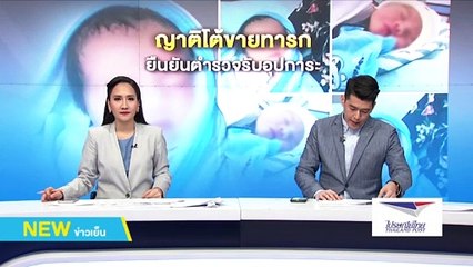 ญาติโวยถูกใส่ร้ายขายเด็ก ชี้แจงให้ ตร.อุปการะ | NEW18