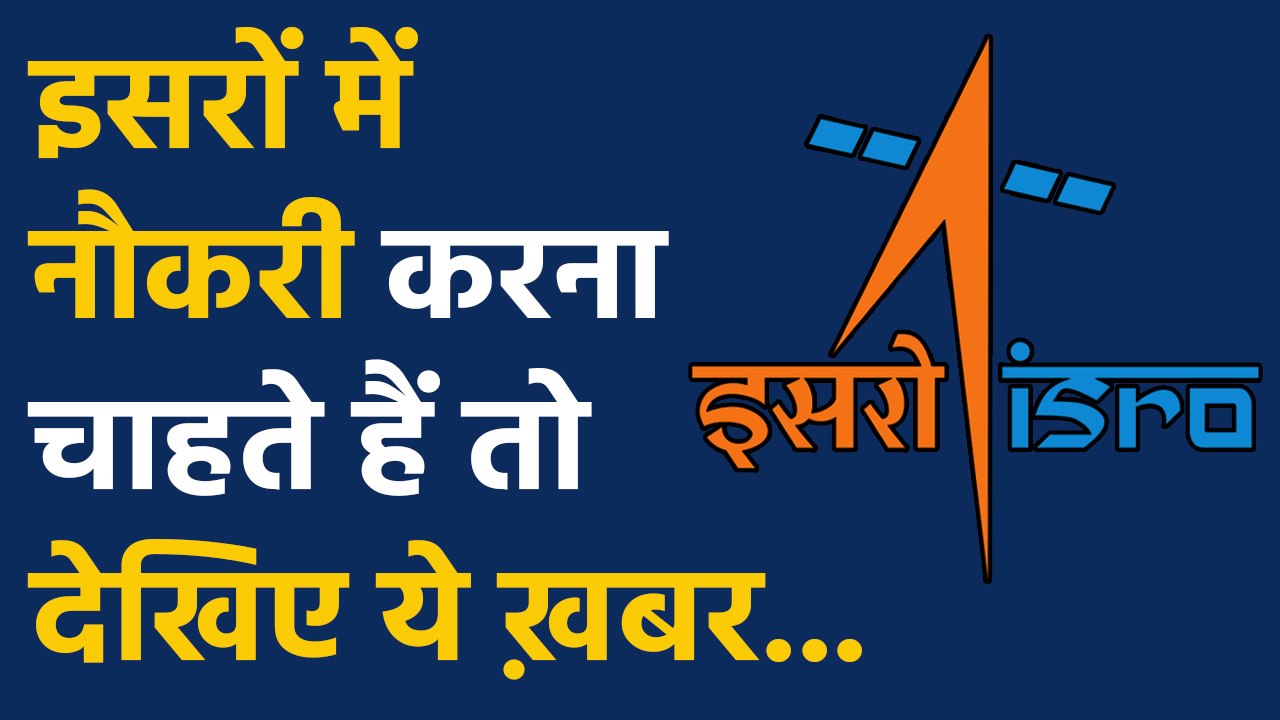 ISRO में Jobs पाने का शानदार मौका,मिलेगी High Salary |वनइंडिया हिंदी
