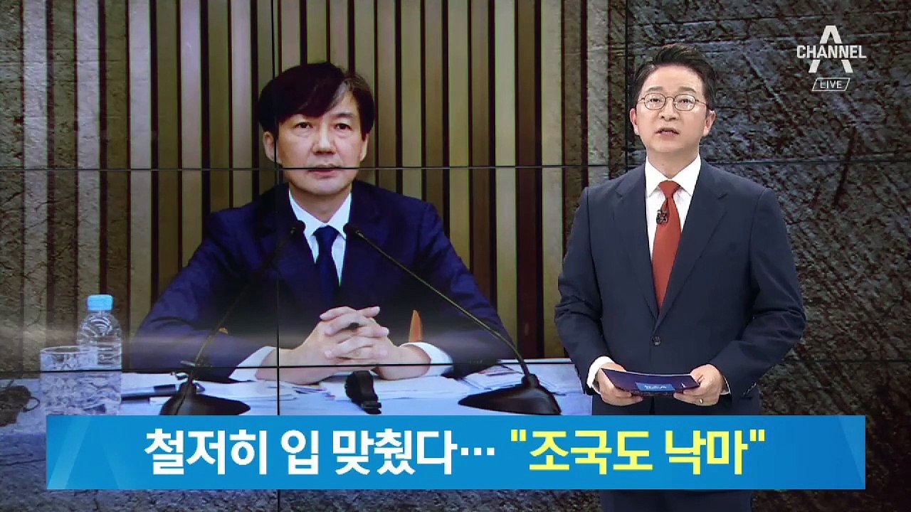 조국 장관 5촌-투자사 대표 말 맞추기 정황…“조국도 낙마”