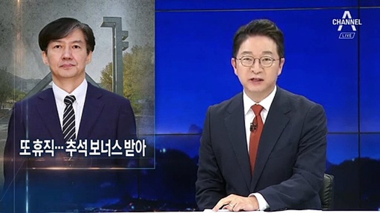 조국, 서울대 복직 6주 만에 또 ‘휴직’…추석 상여금도 받았다