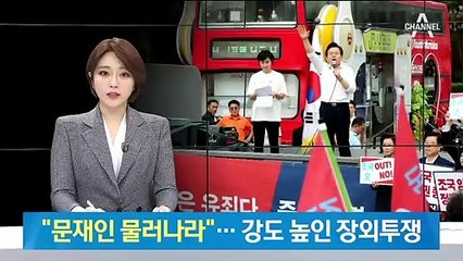 “문재인 물러나라”…한국당, 게릴라 투쟁에 1인 시위까지
