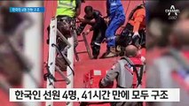 한국인 선원 4명, 41시간 사투 끝 전원 구조…“최고의 날”