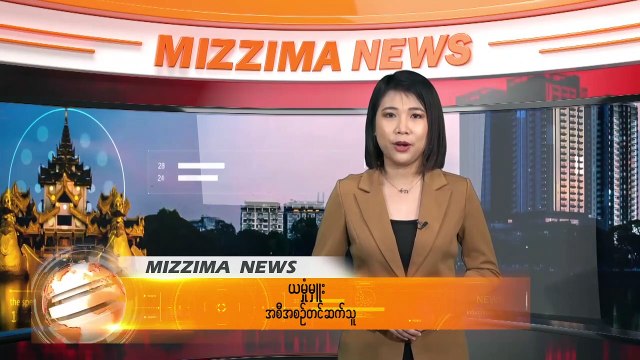 စက္တင္ဘာ ၁၀ ရက္ Mizzima TV