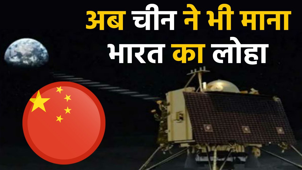 Chandrayaan 2 Mission का China भी हुआ मुरीद, India की जमकर की तारीफ । वनइंडिया हिंदी