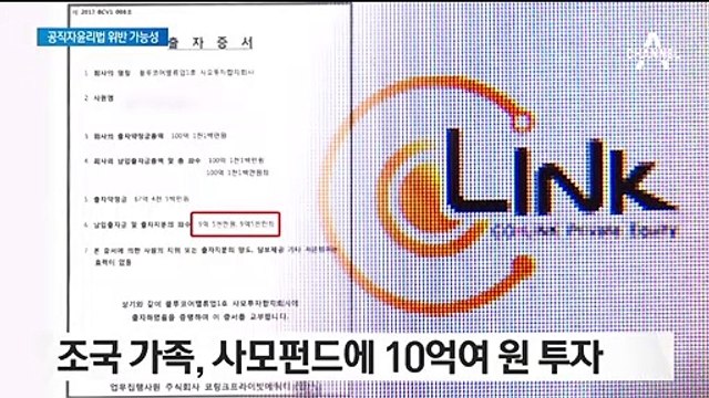 사모펀드 논란의 핵심…조국 부부-5촌 조카, 투자 정보 공유했나