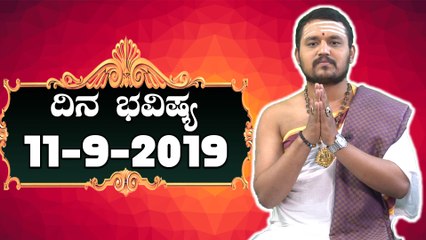 Daily Astrology 11/09/2019 : 12 ರಾಶಿಚಕ್ರಗಳ ದಿನ ಭವಿಷ್ಯ
