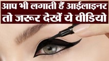 आईलाइनर और काजल के ये नुकसान नहीं जानते होंगे आप | Side Effects Of Eye Liner | Boldsky