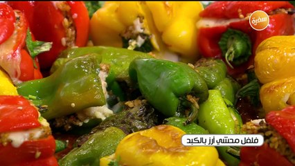 طريقة تحضير فلفل محشي أرز بالكبد | الشيف شربيني