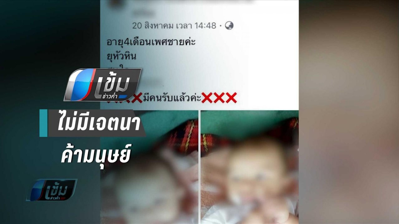 ญาติทารก ปัด ค้ามนุษย์ ยัน ลงเพจหาคนอุปถัมภ์ |...