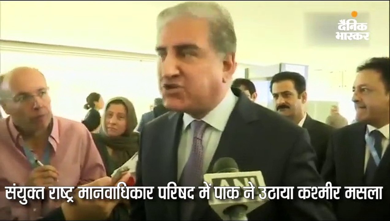 जेनेवा में पाक विदेश मंत्री कुरैशी ने कबूला- जम्मू-कश्मीर भारत का हिस्सा