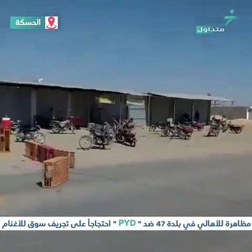 مظاهرة ضد ميليشيا الوحدات الكردية جنوب الحسكة