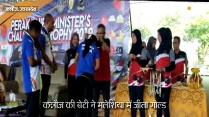 कन्नौज की बेटी ने मलेशिया में जीता गोल्ड, गांव पहुंचने पर जोरदार स्वागत