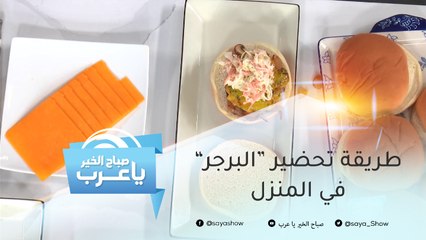طريقة سهلة وسريعة لتحضير "برجر" شهي في المنزل