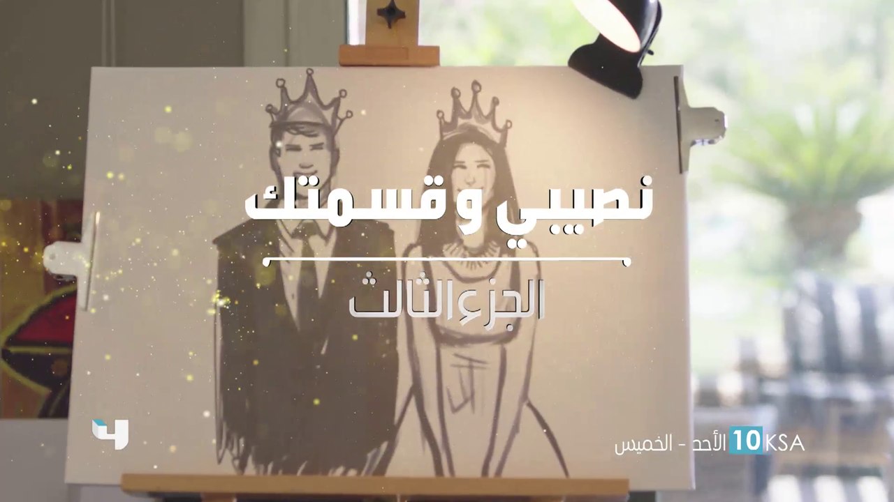 حكايات عن الحب والزواج في نصيبي وقسمتك الجزء ال...