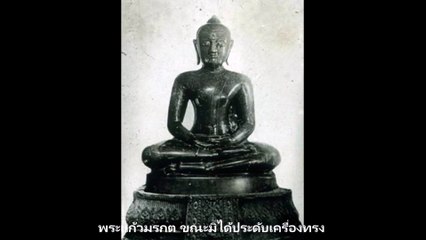 ตีแผ่ความจริงประวัติพระแก้วมรกต! กับการตราหน้าว่าไทยขโมยมาจากลาว! ไทยขโมยมาจริงหรือไม่? สมควรให้คืน?!!!  สาระน่ารู้ Around The World No.178