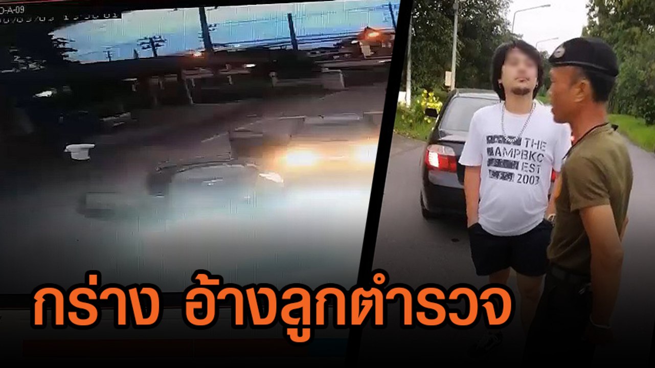สุดกร่าง หนุ่มอ้างลูกตร. ขับรถปาดหน้า ทำร้ายร่างกาย