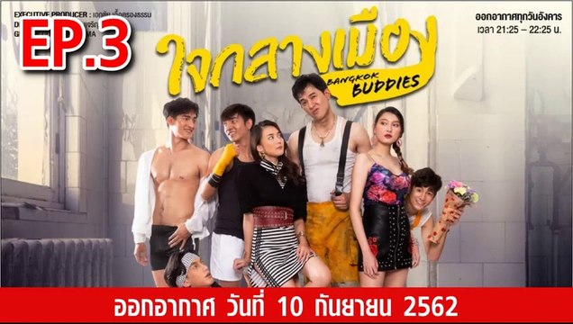 Bangkok Buddies ใจกลางเมือง ตอนที่.3 ย้อนหลัง วันที่ 10 กันยายน 2562 ล่าสุด