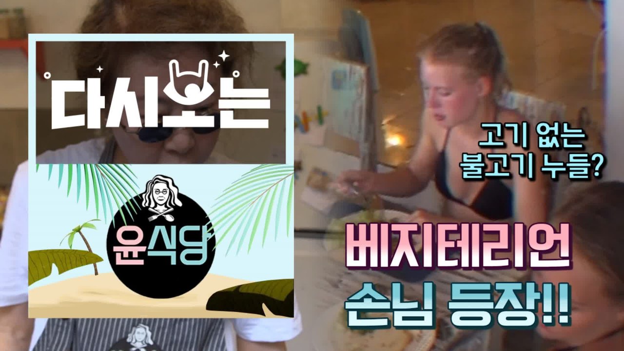 [#윤식당1] 불고기 없는 불고기 누들(?) 그건 무슨 맛이죠..? 급작스러운 주문도 뚝딱! 윤식당 멤버 클라스★ | #다시보는윤식당 | #Diggle