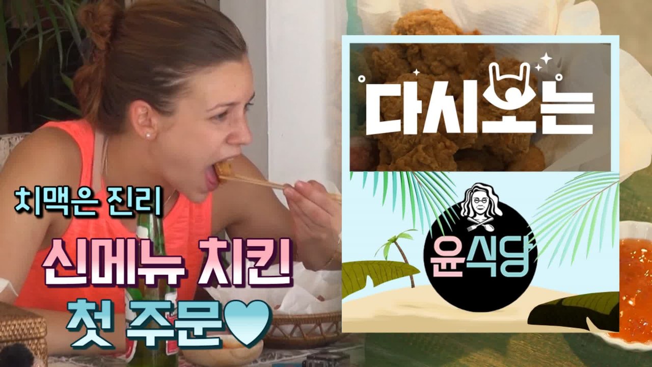 [#윤식당1] ★윤식당 치느님 강림★ 치킨은 늘 옳다고 치느님은 말씀하셨지 (ft.영상 보면서 치맥각) | #다시보는윤식당 | #Diggle