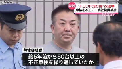 不正車検で贈収賄　自動車整備会社役員・菊地孝之容疑者（50）と、ドリフト族「REONA SIZE」のメンバー５人逮捕