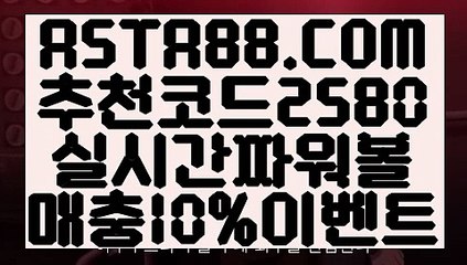【파워볼 알파고 프로그램】【파워볼발권기】나눔로또파워볼〖  ASTA88.COM  추천코드 2580 〗파워볼자동배팅【파워볼발권기】【파워볼 알파고 프로그램】