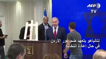 نتانياهو يتعهد ضم غور الأردن في حال إعادة انتخابه