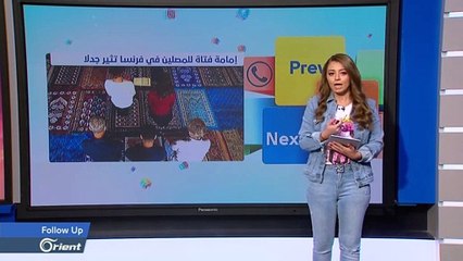 صور فتيات يصلين بدون حجاب وإمامة إحداهن للمصلين تثير جدلا واسعا في فرنسا