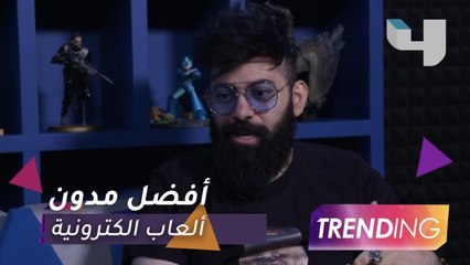 أحمد النشيط يتحدث عن ترشيحه لجائزة أفضل مدون ألعاب الكترونية