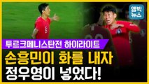 [엠빅뉴스] 한국 2:0 승리! 2022 카타르월드컵 2차 예선, 투르크메니스탄전 하이라이트
