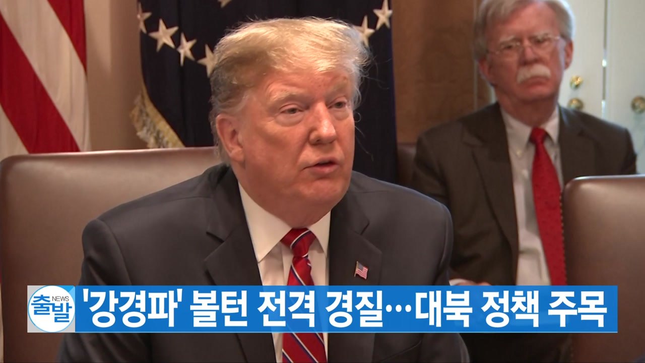 [YTN 실시간뉴스] '강경파' 볼턴 전격 경질...대북 정책 주목 / YTN