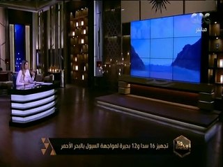 هنا العاصمة | تجهيز 16 سدا و12 بحيرة لمواجهة السيول بالبحر الأحمر