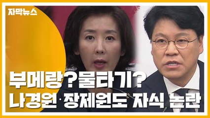 [자막뉴스] 부메랑?물타기?...나경원·장제원도 '자식 논란' / YTN