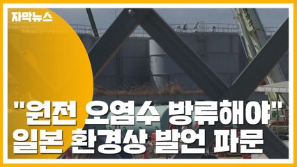 [자막뉴스] "원전 오염수 방류해야" 日 환경상 발언 파문 / YTN