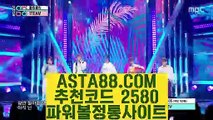 【인터넷파워볼사이트】【온라인파워볼추천】파워볼연승『『  ASTA88.COM  추천코드 2580  』』파워볼게임【온라인파워볼추천】【인터넷파워볼사이트】