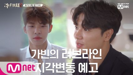 [예고] 엇갈림, 벌어진 사이 혹은 새로운 러브라인? 9/12(목)밤 11시