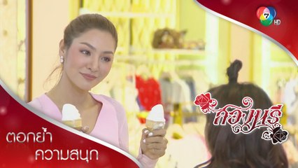 ตลาดบนเอาคืน ป้อนไอศกรีมถึงปากตลาดล่าง! | ตอกย้ำความสนุก สองนรี EP.8 | Ch7HD