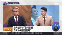 법무부, 윤석열 총장 뺀 수사단 제안