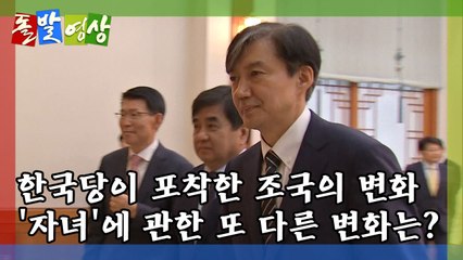 [돌발영상] 참으로 '묘한' 변화들! / YTN